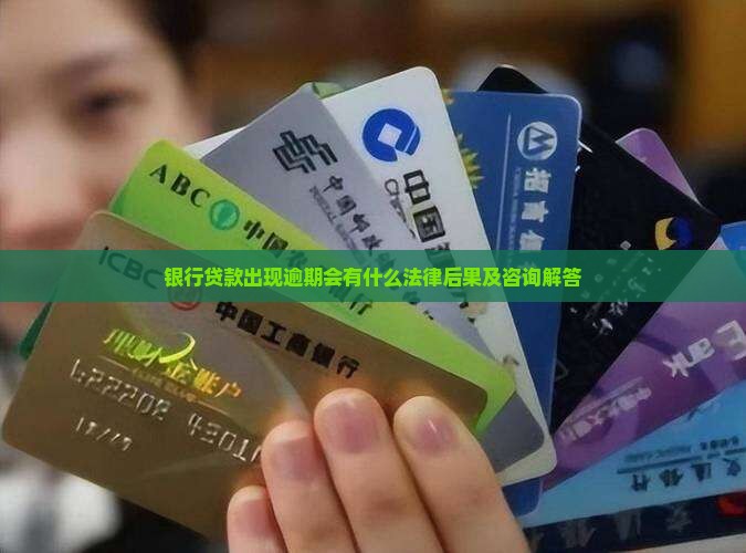 银行贷款出现逾期会有什么法律后果及咨询解答