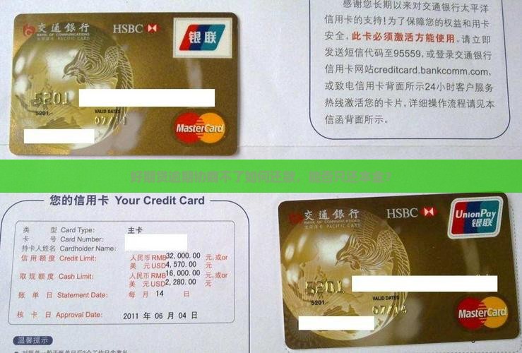 好期贷逾期协商不了如何还款，能否只还本金？
