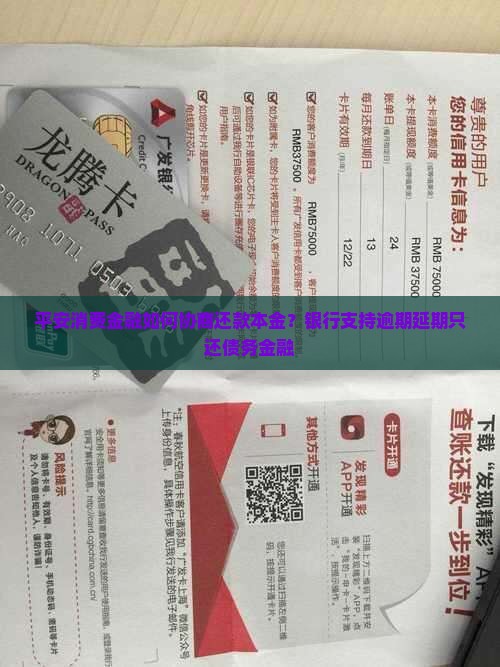 平安消费金融如何协商还款本金？银行支持逾期延期只还债务金融