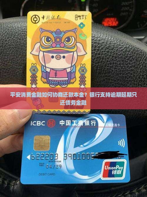 平安消费金融如何协商还款本金？银行支持逾期延期只还债务金融