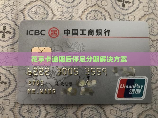 花享卡逾期后停息分期解决方案