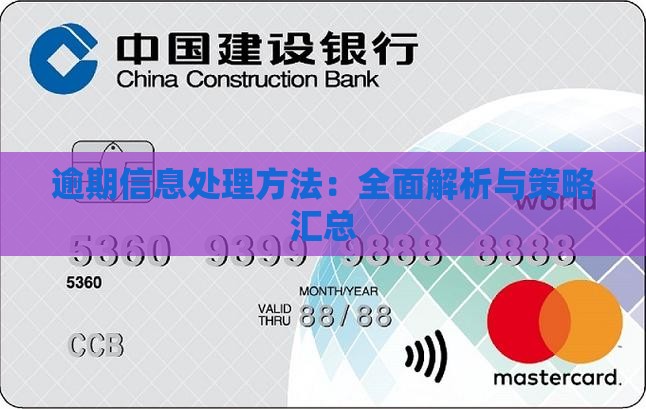 逾期信息处理方法：全面解析与策略汇总