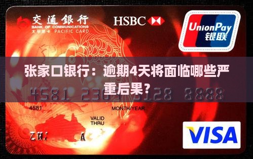 张家口银行：逾期4天将面临哪些严重后果？
