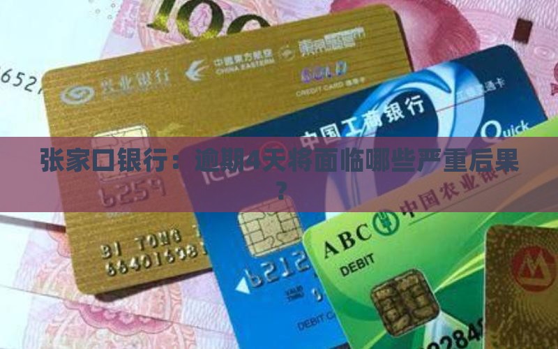张家口银行：逾期4天将面临哪些严重后果？