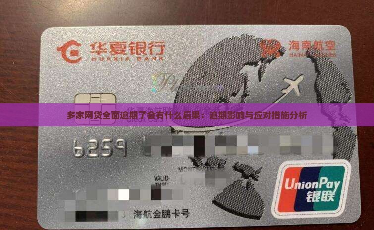 多家网贷全面逾期了会有什么后果：逾期影响与应对措施分析