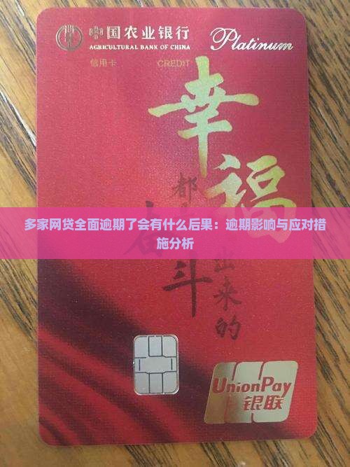 多家网贷全面逾期了会有什么后果：逾期影响与应对措施分析