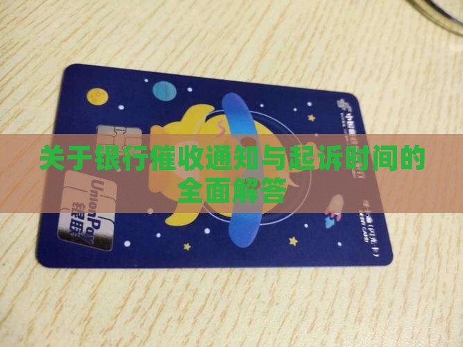 关于银行催收通知与起诉时间的全面解答