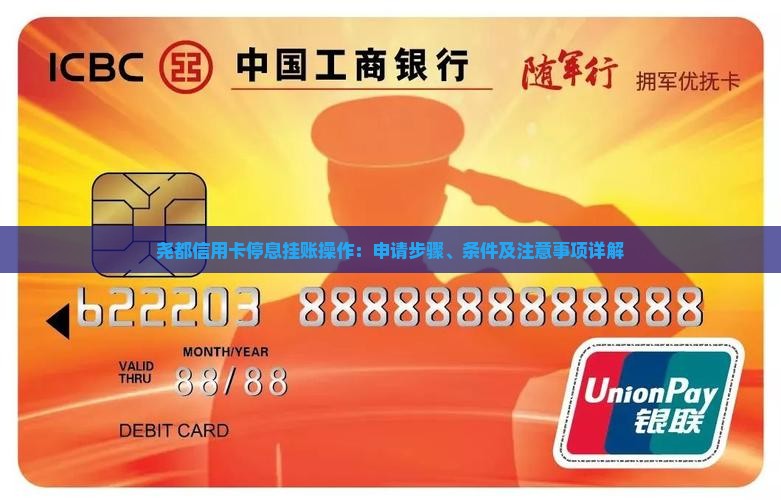 尧都信用卡停息挂账操作：申请步骤、条件及注意事项详解