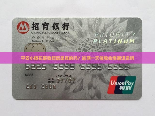 平安小橙花催收短信是真的吗？逾期一天催收会爆通讯录吗
