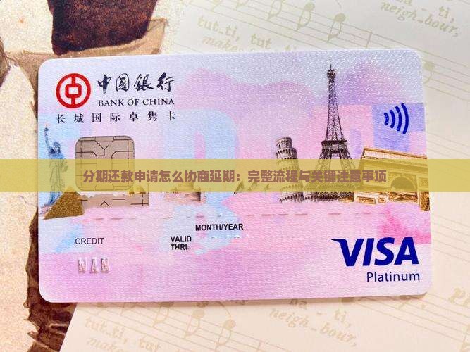 分期还款申请怎么协商延期：完整流程与关键注意事项