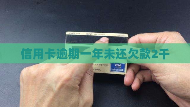 信用卡逾期一年未还欠款2千