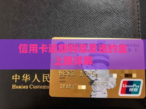 信用卡逾期利息及违约金上限详解