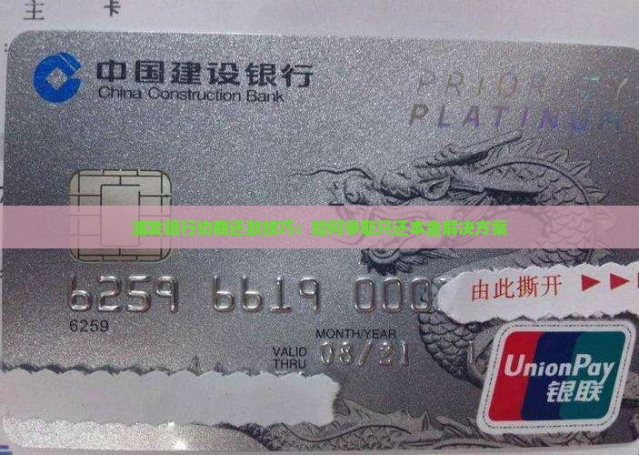 浦发银行协商还款技巧：如何争取只还本金解决方案