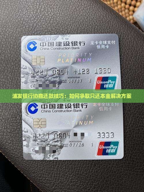 浦发银行协商还款技巧：如何争取只还本金解决方案