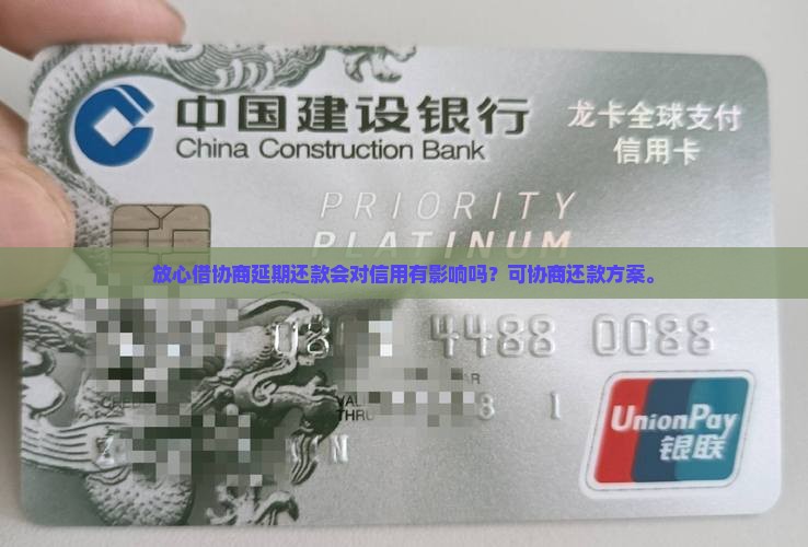 放心借协商延期还款会对信用有影响吗？可协商还款方案。