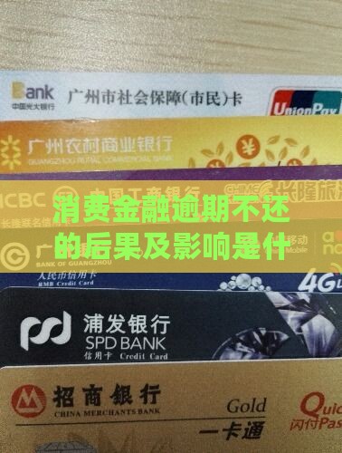 消费金融逾期不还的后果及影响是什么