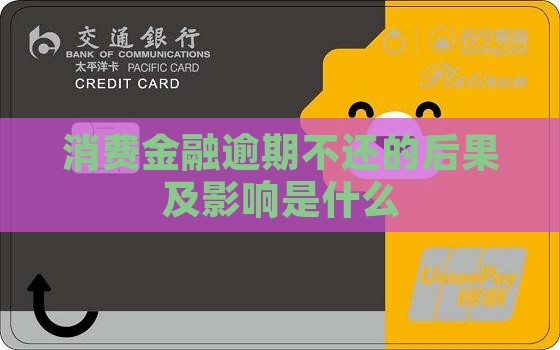 消费金融逾期不还的后果及影响是什么