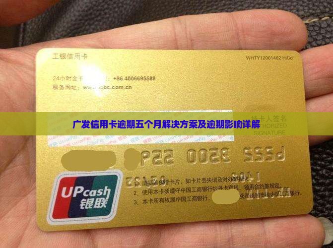 广发信用卡逾期五个月解决方案及逾期影响详解