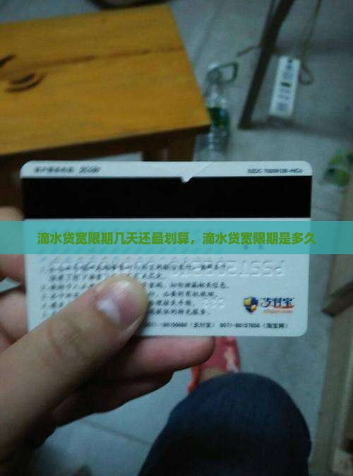 滴水贷宽限期几天还最划算，滴水贷宽限期是多久