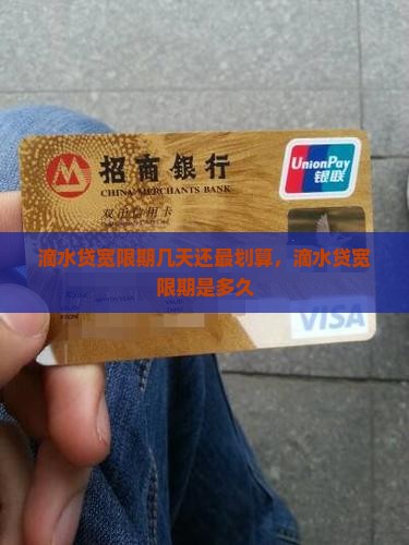 滴水贷宽限期几天还最划算，滴水贷宽限期是多久