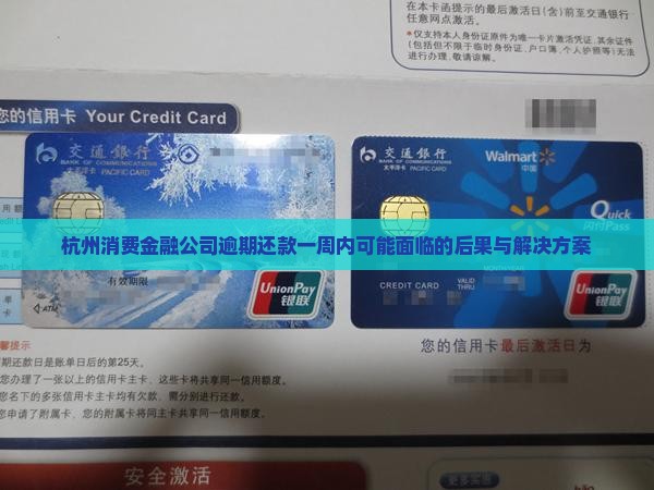 杭州消费金融公司逾期还款一周内可能面临的后果与解决方案