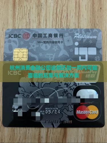 杭州消费金融公司逾期还款一周内可能面临的后果与解决方案