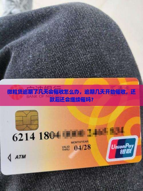 微粒贷逾期了几天会催收怎么办，逾期几天开始催收，还款后还会继续催吗？