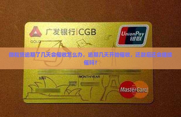 微粒贷逾期了几天会催收怎么办，逾期几天开始催收，还款后还会继续催吗？