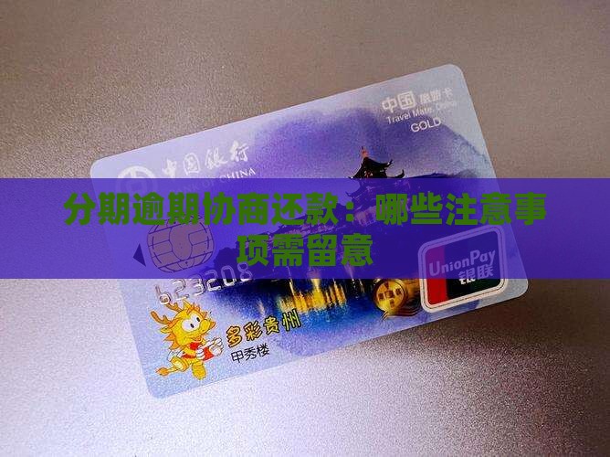 分期逾期协商还款：哪些注意事项需留意