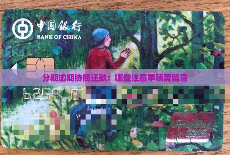 分期逾期协商还款：哪些注意事项需留意