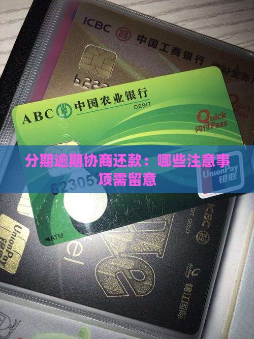 分期逾期协商还款：哪些注意事项需留意