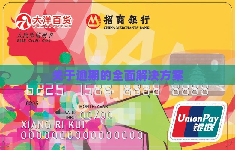 关于逾期的全面解决方案