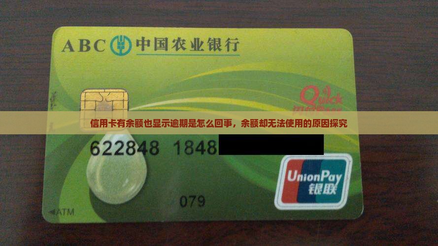 信用卡有余额也显示逾期是怎么回事，余额却无法使用的原因探究