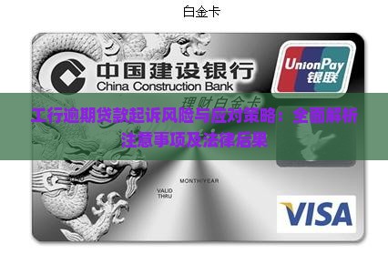 工行逾期贷款起诉风险与应对策略：全面解析注意事项及法律后果