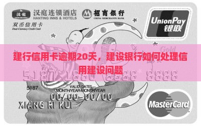 建行信用卡逾期20天，建设银行如何处理信用建设问题