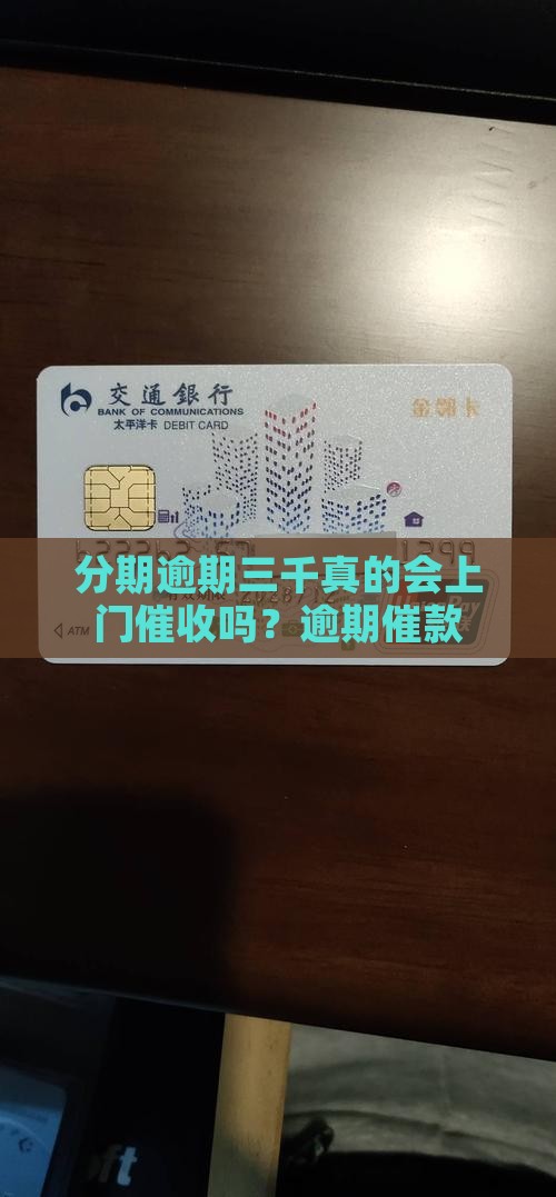 分期逾期三千真的会上门催收吗？逾期催款