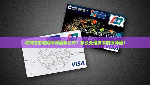 收到拍拍逾期律师函怎么办？怎么处理发来的律师函？