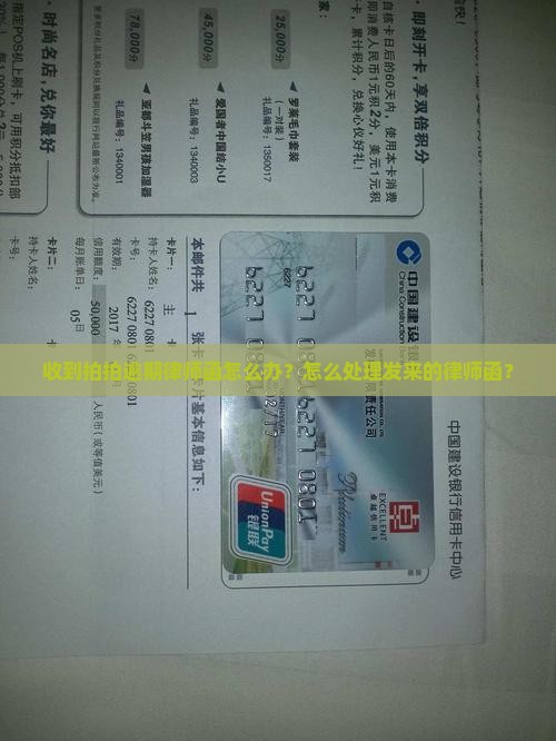 收到拍拍逾期律师函怎么办？怎么处理发来的律师函？