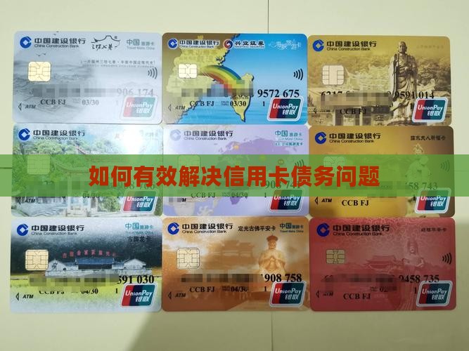 如何有效解决信用卡债务问题