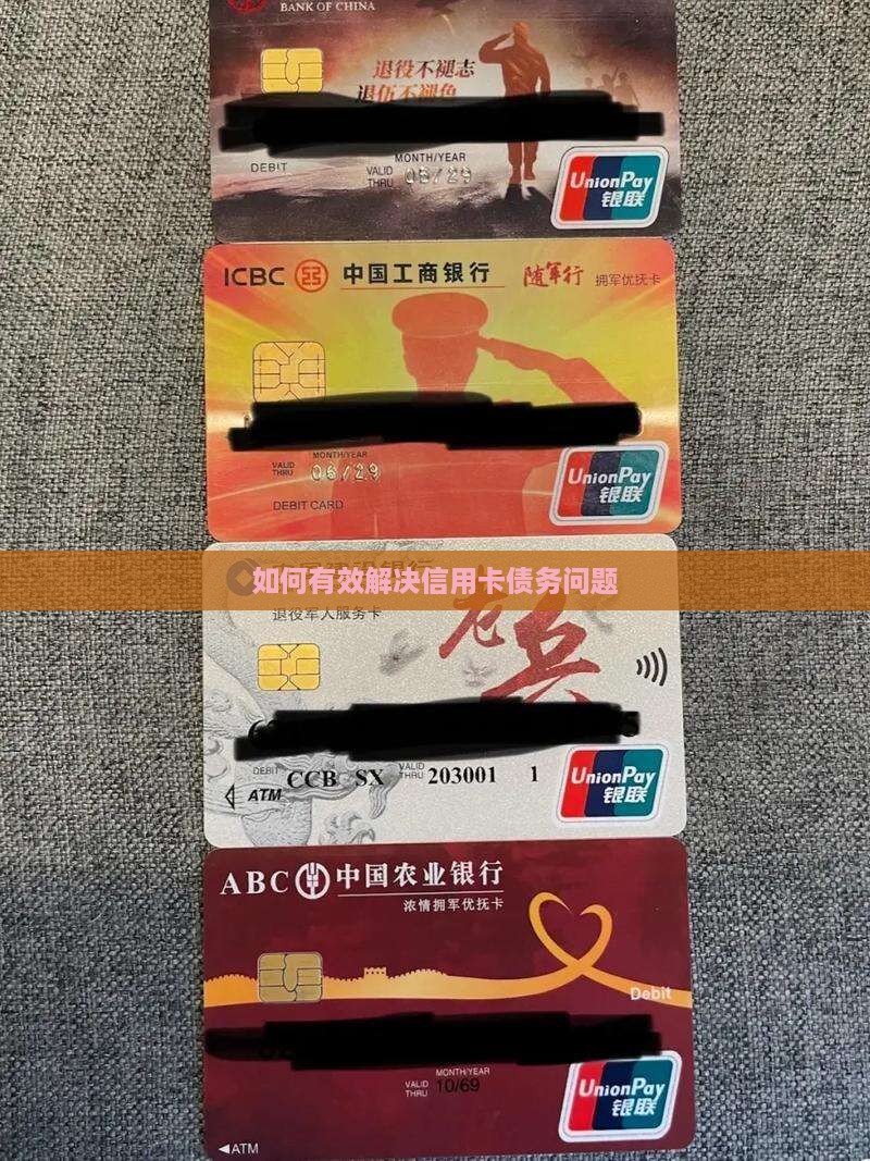 如何有效解决信用卡债务问题