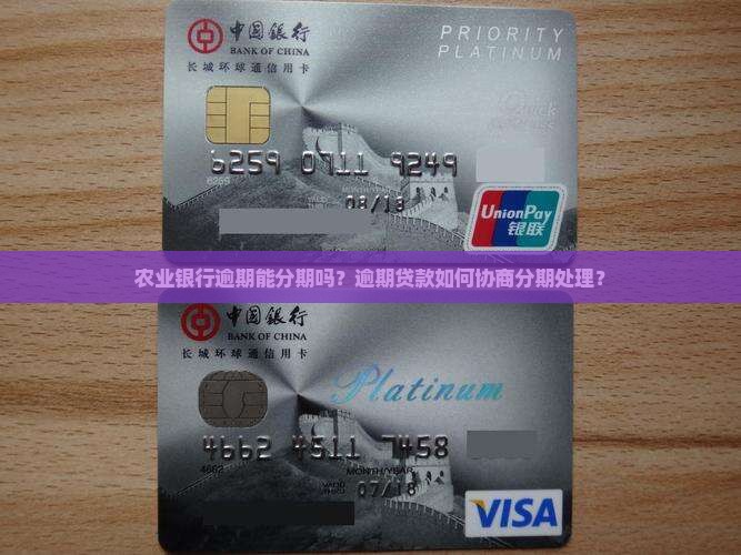 农业银行逾期能分期吗？逾期贷款如何协商分期处理？