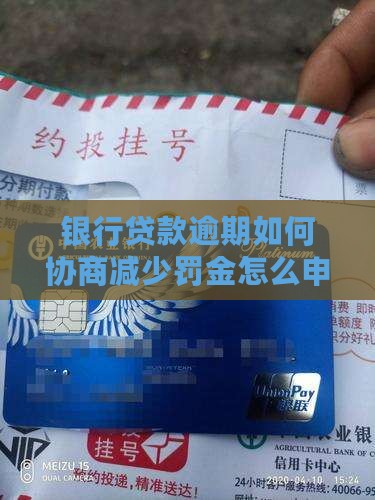 银行贷款逾期如何协商减少罚金怎么申请减免