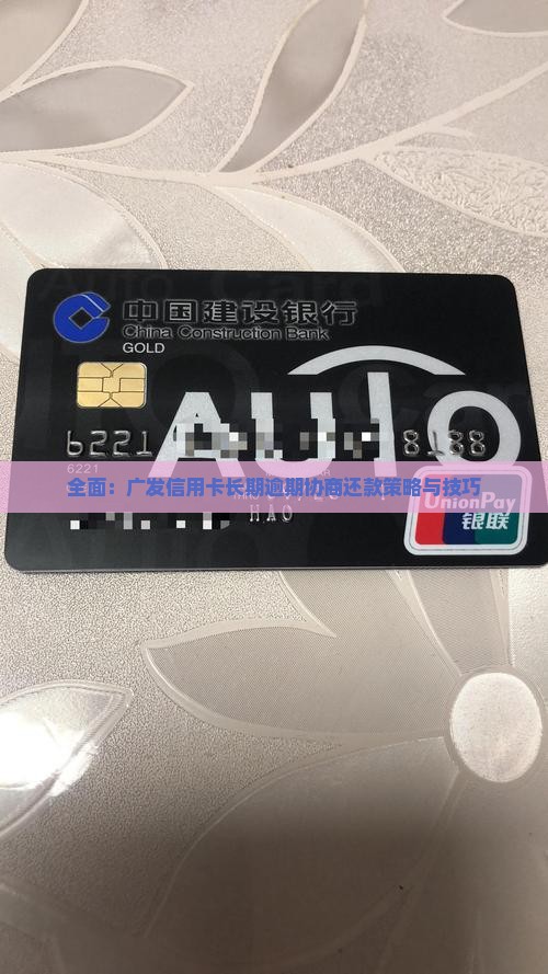 全面：广发信用卡长期逾期协商还款策略与技巧