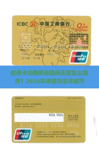 信用卡协商停息挂账还款怎么操作？2020年申请办法与技巧