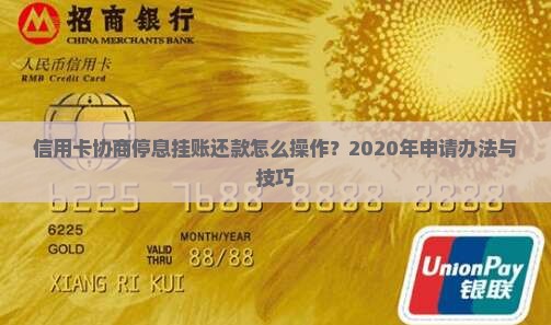 信用卡协商停息挂账还款怎么操作？2020年申请办法与技巧