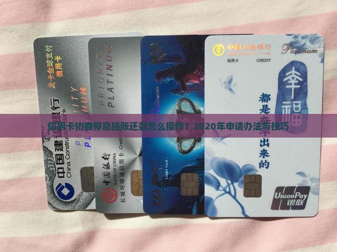 信用卡协商停息挂账还款怎么操作？2020年申请办法与技巧