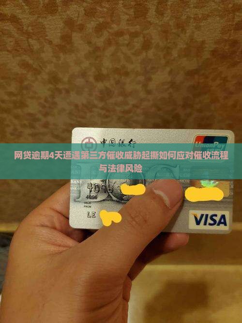 网贷逾期4天遭遇第三方催收威胁起撕如何应对催收流程与法律风险