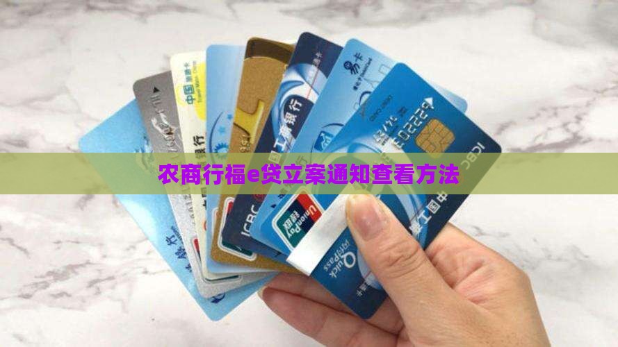 农商行福e贷立案通知查看方法
