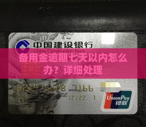 备用金逾期七天以内怎么办？详细处理