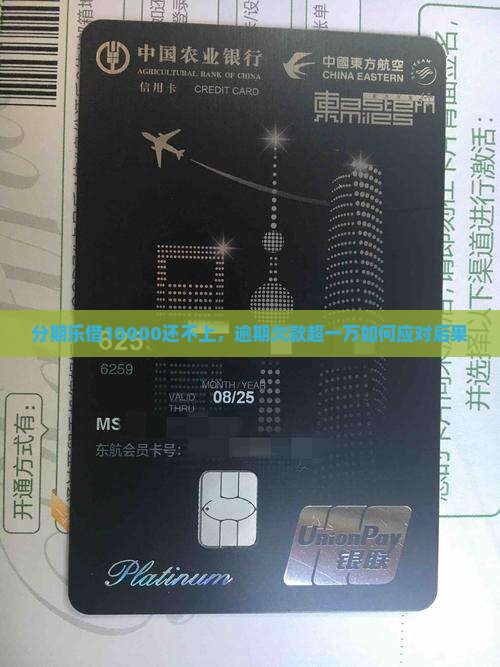 分期乐借10000还不上，逾期欠款超一万如何应对后果